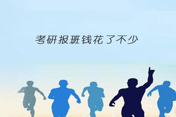 考研